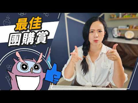 廠商沒過稿！ 滿滿真心話的年度團購好物大賞！