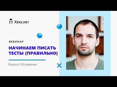 Начинаем писать тесты (правильно) — Кирилл Мокевнин [Хекслет]