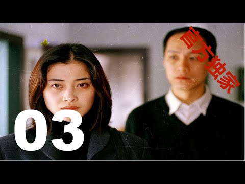 【不要和陌生人说话】EP03冯远征/梅婷/王学兵