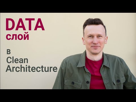Уроки по Android Clean Architecture, слой DATA на практике