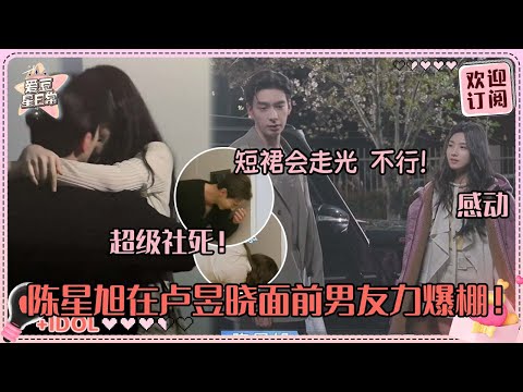 [MultiSub]陈星旭让卢昱晓换长裤？绅士风度拉满超关心晓晓~激吻戏被喊咔两个人都羞红了！#陈星旭 #卢昱晓 #轧戏 #luyuxiao #chenxingxu #cp
