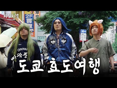 "갸루들이 안 보이네요..?" 24년 만의 도쿄 방문기 (with.빠니보틀,곽튜브) [파김치갱 쇼타임] EP.06