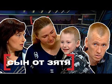 СЫН ОТ ЗЯТЯ. Касается каждого