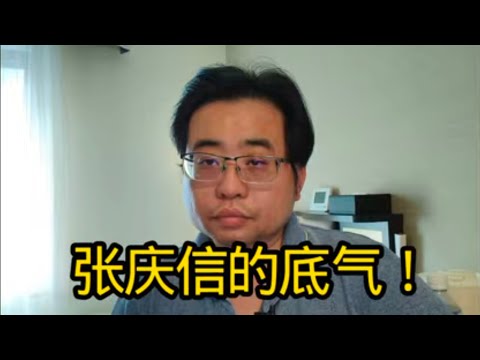 张庆信的底气！ 6-10-2025