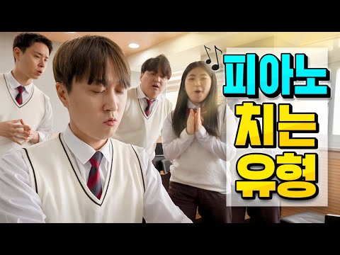 피아노 치는 유형(웃소x인천시교육청)