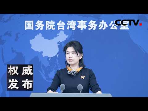 The Taiwan Affairs Office of the State Council held a press conference: Spokesperson answered rep...