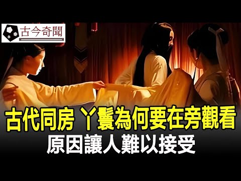 古代夫妻同房時，丫鬟為何要穿睡衣在旁觀看？原因讓人難以接受！#奇聞#歷史#考古#古墓#古代#文物#古今奇聞