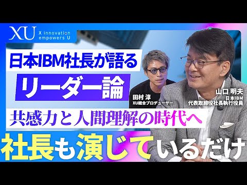 なぜ“普通の大学生”が世界的企業 日本IBMの社長になれたのか？ 山口明夫氏が語る 悩みや葛藤、失敗を糧に築いたキャリアの本質 成功の裏側にある人間的な成長のストーリーとリーダーに求められる共感力とは