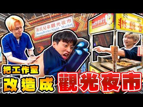 發生甚麼事,竟然又要搬家了!將舊家改造成夜市,邀請朋友們來吃美食【黃氏兄弟】Ft. @openmoving6396 創勝包裝 OPEN MOVING