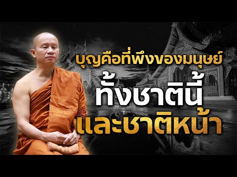 บุญคือที่พึงของมนุษย์ทั่งชาตินี้และชาติหน้า#พระอาจารย์ราวี จารุธัมโม#วัดป่าโนนกุดหล่ม จ.ศรีสะเกษ