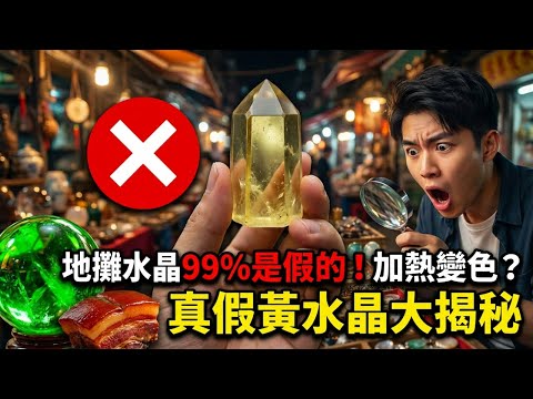 地攤水晶水多深？真假黃水晶分別！綠水晶99%是假貨？紫水晶加熱變黃塔？揭秘地攤老闆不敢說的「燒色」秘密！小白必看防騙指南！