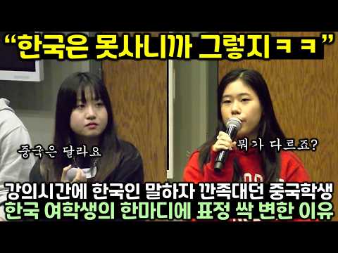 한국인들은 가난한 소국이라며 무시하던 중국 유학생이 듣고 있던 미모의 한국 여학생 한마디에 얼어버린 이유
