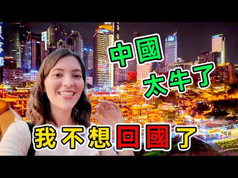 歐洲妹子來中國旅行，被8D重慶震撼的說不出話，直呼：我不想回歐洲了
