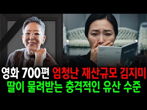영화 700편 엄청난 재산 규모 김지미 딸이 물려받는 충격적인 유산 수준