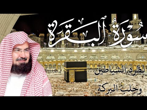 سورة البقرة كاملة | من أروع ما جود امام الحرم المكي الشيخ عبدالرحمن السديس Surat Al Baqarah