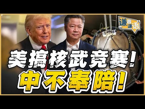 《谦言谦语》赖岳谦 公开版  | 美搞核武竞赛！中不奉陪！