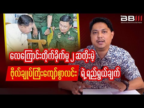 General Kyaw Swar Lin PLANS to DOUBLE Airstrikes What's His INTENTION?