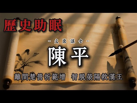 62分鐘聽完｜漢朝權謀奇才陳平：從智勇雙全到背後謀士，助劉邦穩固政權