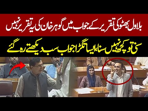 Bilawal Bhutto Ne Jo Ishary Kiye | Gohar Khan Blunt Reply To Bilawal Bhutto Zardari | NA Speeches