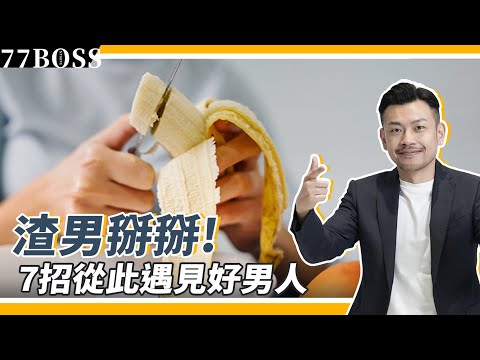 告別吸渣體質,7招讓你遇見好男人,渣男從此不敢靠近你!