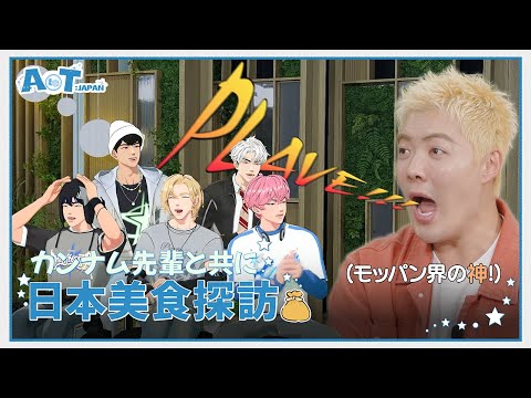 [A to T : JAPAN] Know an Alien Passionate About Japanese Cuisine? 🤭 Japanese Food Tour with Kangnam🍢