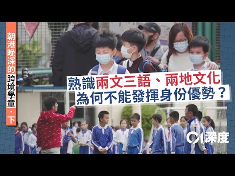 朝港晚深的跨境學童﹒下｜不同於香港人又異於內地人——我是什麼人｜01深度