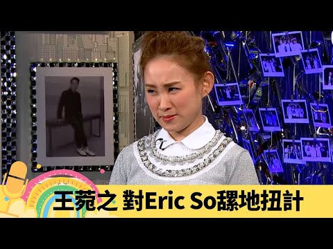 王菀之 對老公Eric So𦧲地扭計 逼婚傳聞係咪真?｜張敬軒塞襪入口整蠱 拍金雞SSS父母研究演技｜夢妮妲解夢中夢 要向公司申請放假?｜娛樂3兄弟 陸浩明 區永權 衛志豪