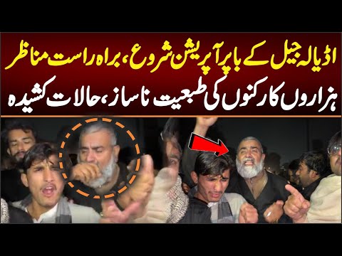 اڈیالہ جیل کے باہرآپریشن شروع، براہ راست صورتحال ہزاروں کارکنوں کی طبعیت ناسازحالات کشیدہ