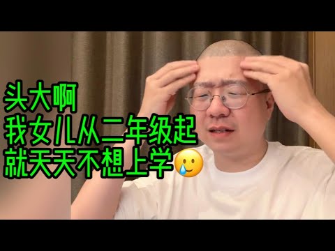 头大啊，我女儿从二年级起就天天不想上学😥