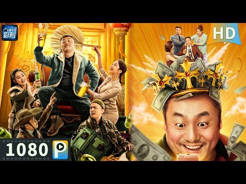 【东北喜剧大联播】让我过过瘾 | 别叫我酒神2 | 喜剧 | 搞笑 | 大联播