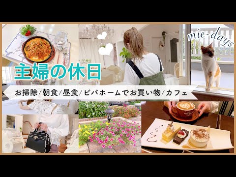 110.【家族の休日】それぞれの家族の1日/お掃除／朝食·昼食∕ビバホームでお買い物∕カフェ♡時々ねこ
