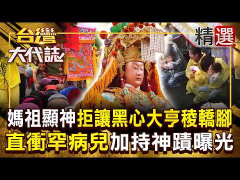【精選】「粉紅超跑」急轉彎甩轎走人!白沙屯媽祖顯神威「拒讓黑心大亨稜轎腳」…越過頭頂直衝「罕病兒」加持神蹟曝光!?《台灣大代誌》