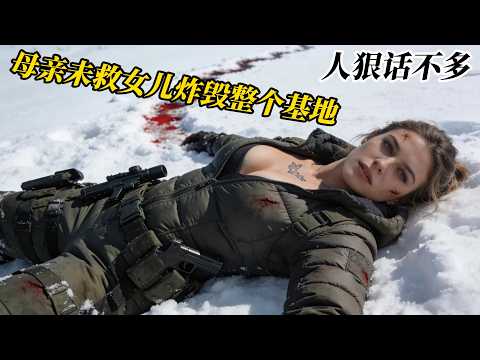 2025最新拯救行動，超爽犯罪槍戰電影，人類遭遇末日危機，精英部隊全員叛變！