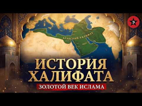 Как Восток изменил мир. Полная история Золотого века ислама