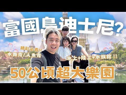 【2025越南富國島EP.2】50公頃超大海陸樂園🎡在鯊魚前面吃飯🦈必看水舞秀、人魚秀!難道這就是越南迪士尼嗎??