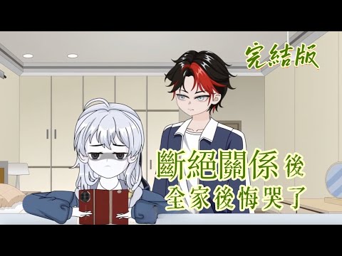 都市動畫《斷絕關係後 全家後悔哭了》家人獨寵養子，而我寄居籬下，寒心斷絕關係後，全家後悔了