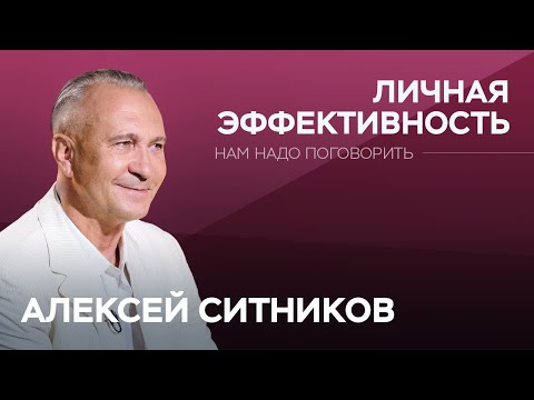 Цели, эффективность, мотивация: как достичь успеха / Алексей Ситников // Нам надо поговорить