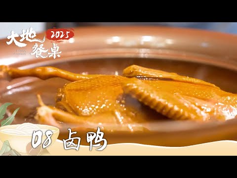 《大地餐桌2025》世界再大 也比不过我家那盘家常菜的诱惑 鱼糊 卤鸭 东坡肉 EP08 | 美食中国 Tasty China