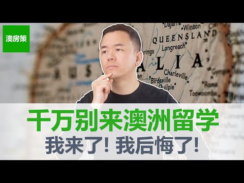 受不了这8件事, 千万别来澳洲留学, 来了就后悔! 澳洲留学不是情怀, 不是追求, 而是谋生!【澳房策特别篇010】