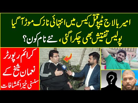 Ameer Balaj Tipu Qatal Case Main Intehai Nazuk Mor Aa Gia | Naye Naam Kon? | Noman Shaikh Ke Inkshaf