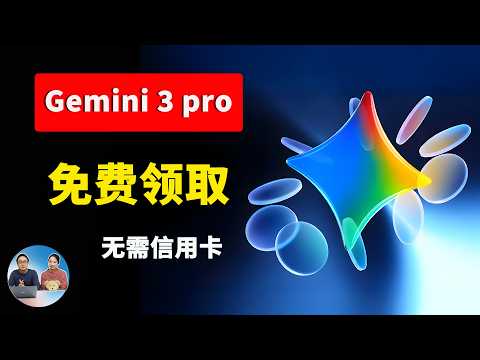 谷歌 Gemini 3 Pro 免费玩！无需信用卡、无需认证，一个 Gmail 邮箱即可搞定！｜零度解说