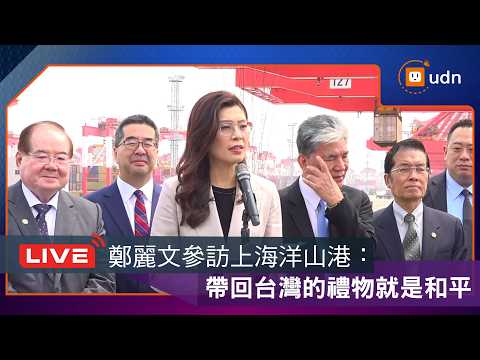 [LIVE] 0409 KMT Chairperson Cheng Li-wen's "Peace Journey" - Visiting Yangshan Port