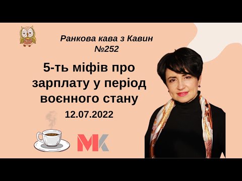 5-ть міфів про зарплату у період воєнного стану у випуску №252 Ранкової Кави з Кавин