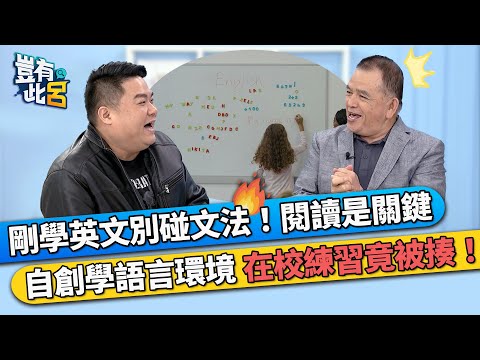 剛學英文別碰文法！大量閱讀是關鍵 自創學語言環境 在學校練習竟被揍！｜豈有此呂 EP196 精華｜賴世雄
