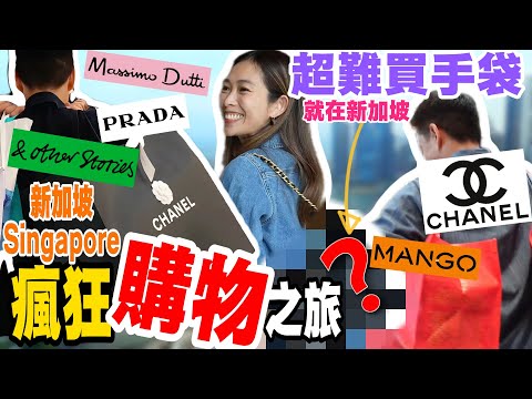 S&J《旅行》新加坡瘋狂購物之旅：CHANEL包包，PRADA手信 & OTHER STORIES首飾，MANGO西裝，不停買不停食🤤NON-STOP shopping ft. Hang Seng