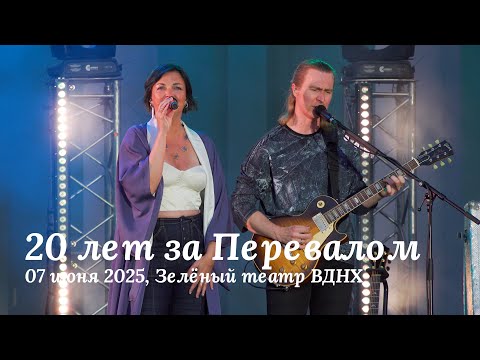 Мельница - 20 лет за Перевалом, Зелёный театр ВДНХ, 7 июня 2025