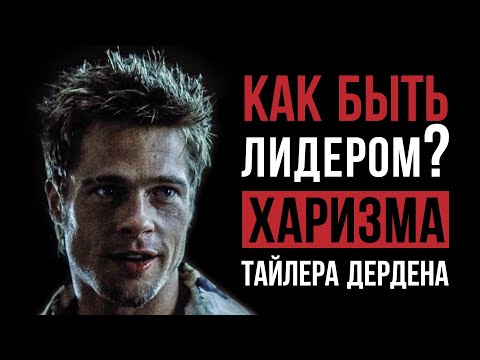 Как быть лидером, вдохновлять людей и не зависеть о чужого мнения? | Тайлер Дерден Харизма