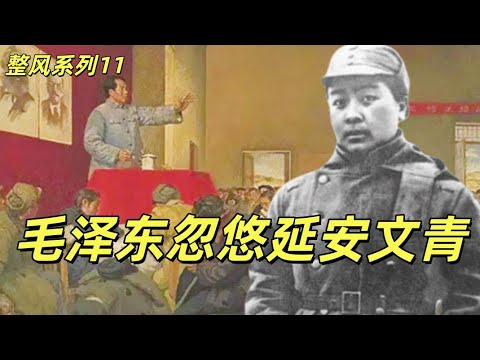 延安整风11，丁玲的三人行爱情，丁玲为代表的白左在延安的生活，压抑生活下的文科男脉冲，任弼时给延安群众上规矩，延安的社会阶级分类，延安女性的地位#中共#毛泽东#延安整风#延安