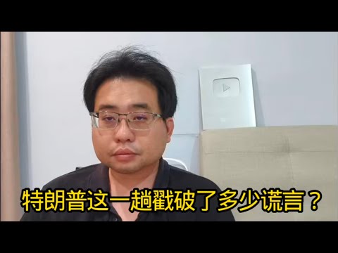 特朗普这一趟戳破了多少谎言？ 26-10-2025@ahchungtalkshow8911 