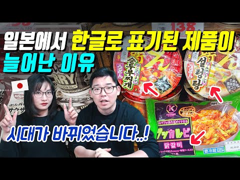 일본에서 한글로 표기된 제품이 늘어난 이유